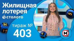 Жилищная лотерея 16.08.20 тираж №403 от Столото