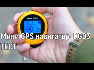 ✅ Мини GPS навигатор  PG03 Navigator тест