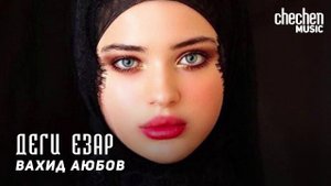 Вахид Аюбов - Деги езар | KAVKAZ MUSIC CHECHNYA