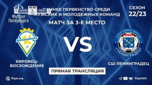 Кировец-Восхождение 2006  —  СШ Ленинградец | Зимнее первенство среди мужских команд