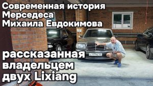 Современная история о мерседесе Евдокимова Михаила от владельца Lixiang L9