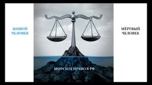 Морское право - живые РАБЫ