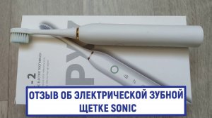 Отзыв об электрической зубной щетке Sonic