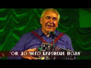 Николай Артемов - Ой, до чего красивые поля