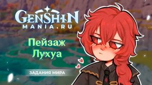 Пейзаж Лухуа | Где найти места рисунков в Genshin Impact | Задания мира | Статуи загадка