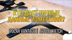 Какие часы точнее, Polar или Apple? // Тест оптического датчика