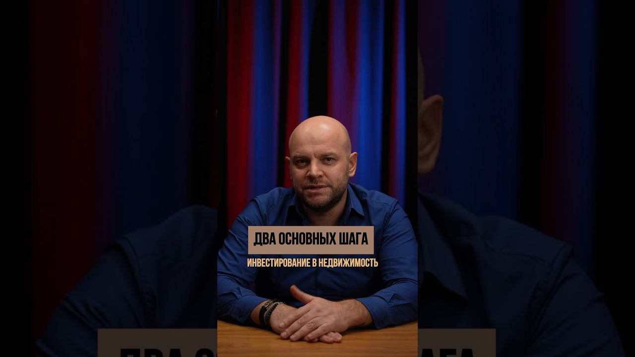 Инвестирование в недвижимость. Два основных шага #инвестициивнедвижимость #инвестиции #недвижимость