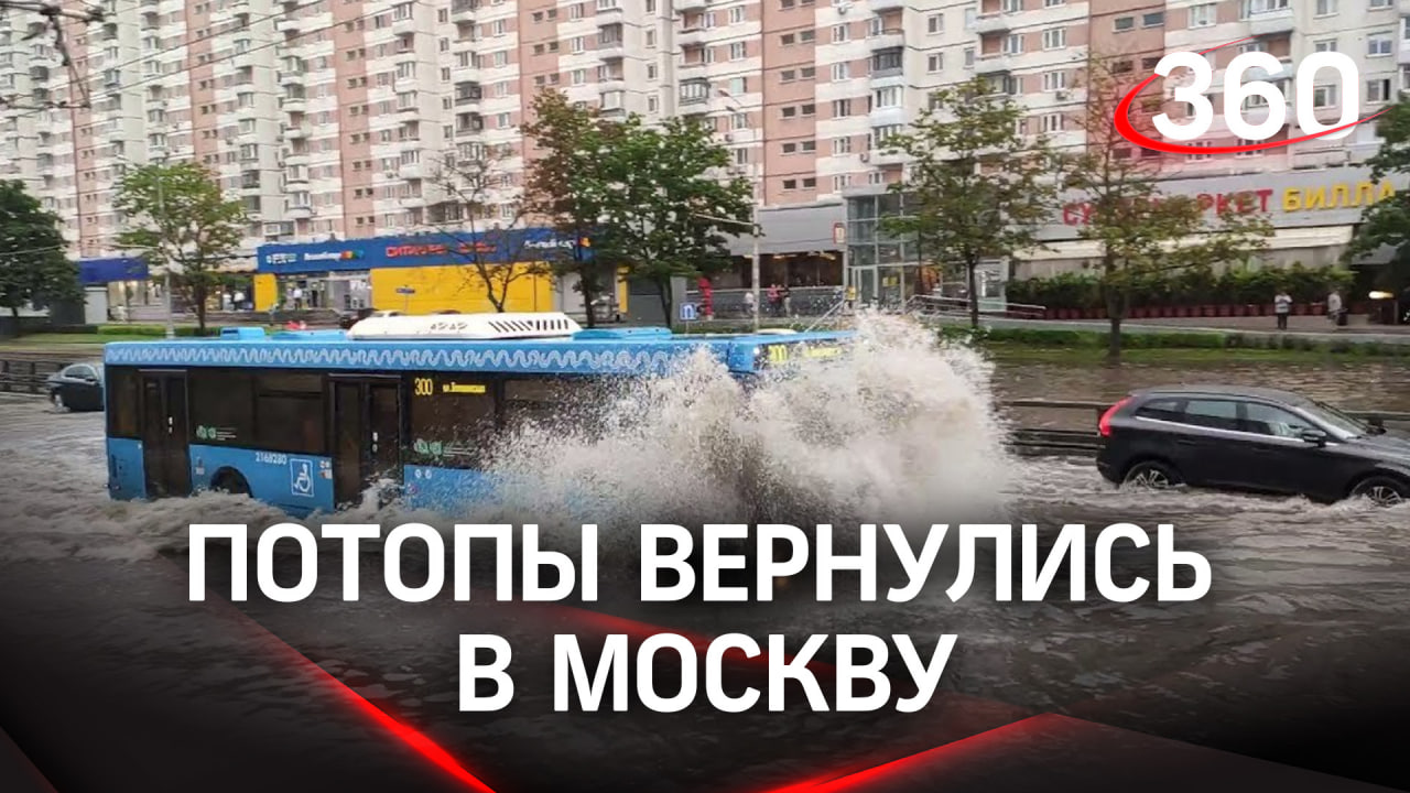 Потопы вернулись в Москву: машину тонули прямо во дворах