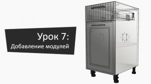 Урок 7: Добавление модулей на рабочую область