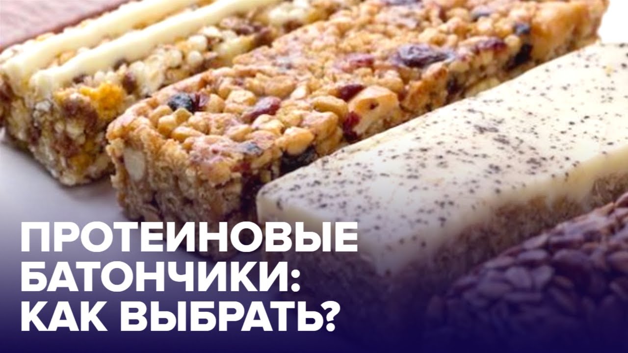 ПРОТЕИНОВЫЕ БАТОНЧИКИ: для чего нужны, какими бывают?