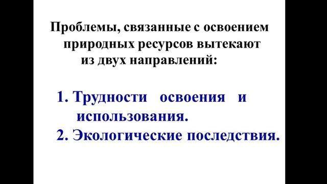 Проблемы, связанные с освоением природных условий 7 класс. Урок №2. 4 четверть смотреть онлайн