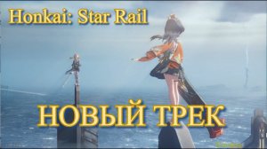 ТОП ТРЕК ДЛЯ ФАНАТОВ ВСЕМ ЛЮБИТЕЛЯМ МУЗЫКИ  honkai star rail 【崩壊：スターレイル】【Honkai: Star Rail】