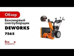 Компактные Бензиновые снегоуборщики DeWORKS S 6560 и S 7565