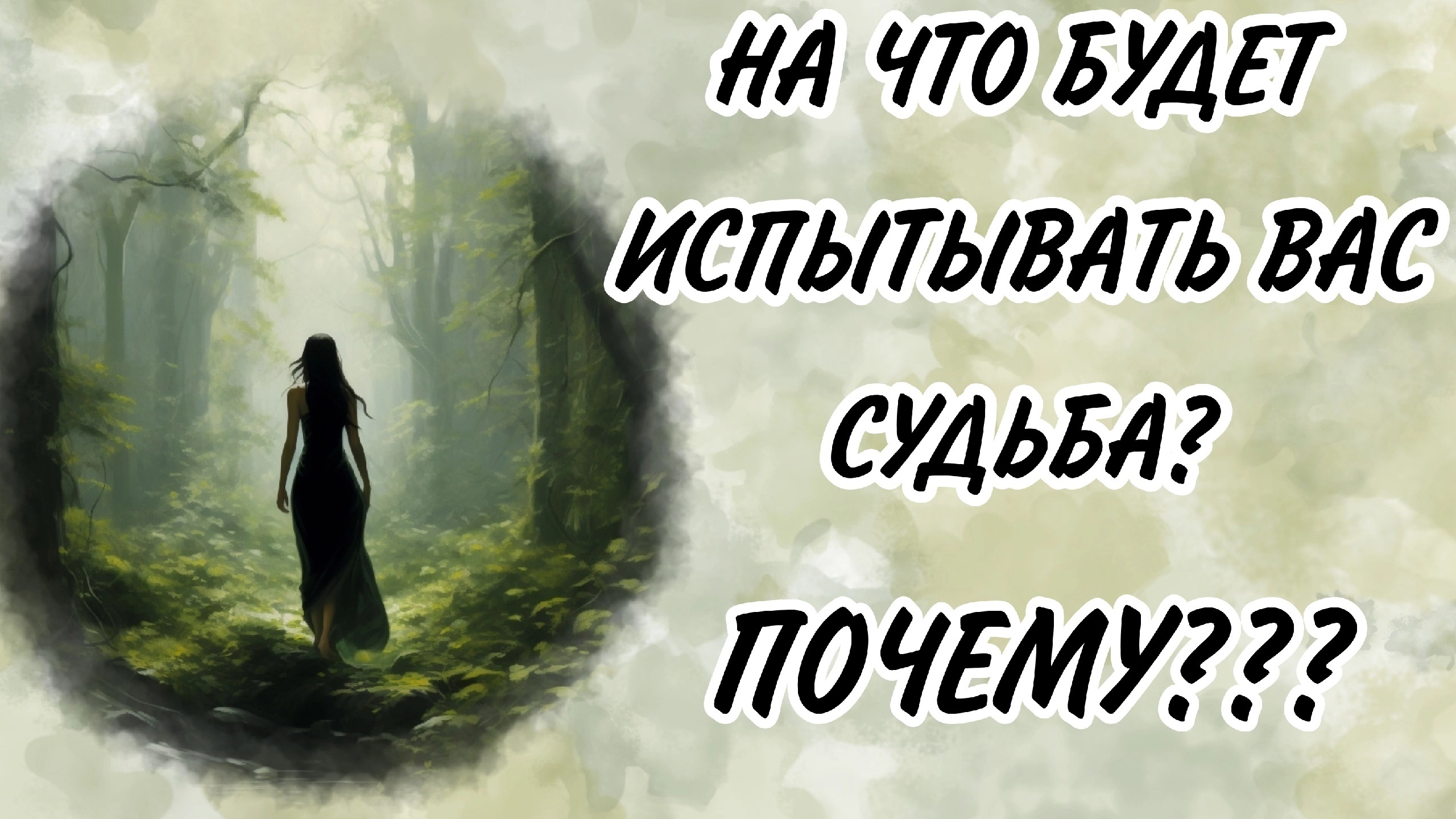 ИСПЫТАНИЯ, УРОКИ, ПРОВЕРКИ, КВЕСТЫ НА ВАШЕМ ЖИЗНЕННОМ ПУТИ!!!   Таро самопознание|Таро развитие|