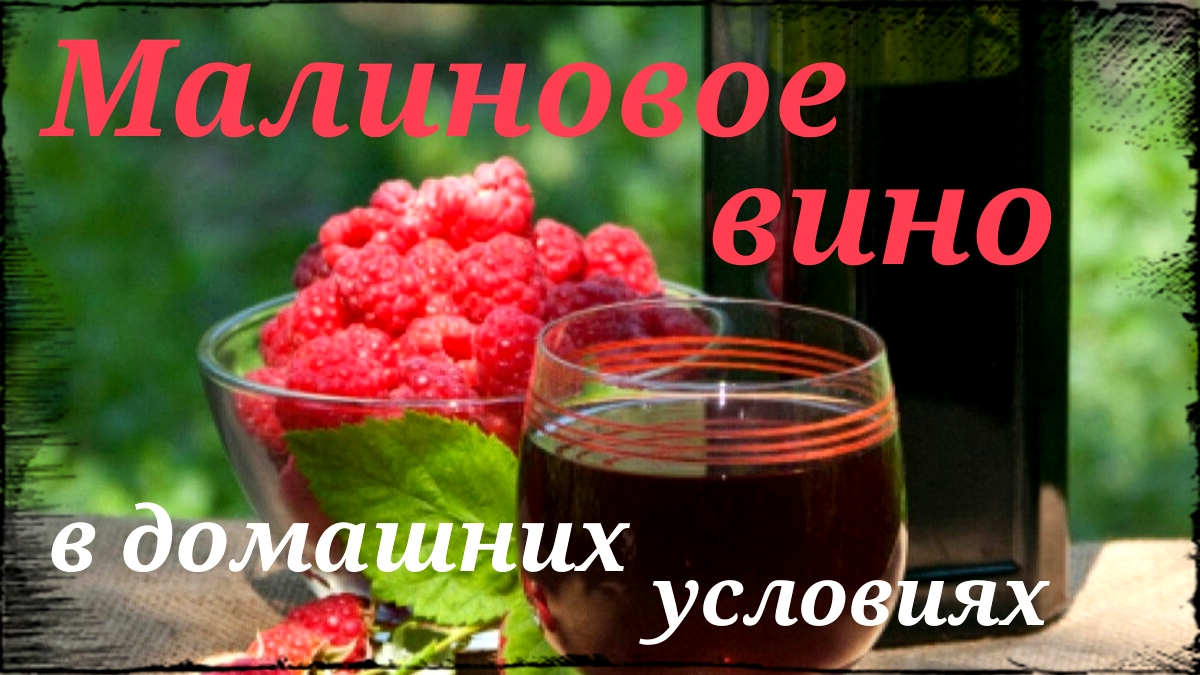 Малиновое вино текст. Вино Распберри малина. Малиновое вино фильм 1985 актёры.