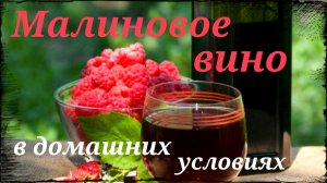 Малиновое вино. Рецепт и приготовление в домашних условиях. Часть 1.