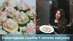 Новогодние советы + рецепт легкой закуски [Лаборатория Workout]