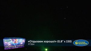 Фейерверк Р7364 "Отдыхаем хорошо!" (0,8" х 150 залпов)