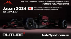 Вторая практика Япония Формула 1 2024 В. Башмаков (Формула 1 - Ф1) Автогонки Гран При