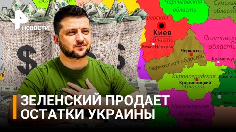 Китайские СМИ: Зеленский решил продать Украину и сбежать на Запад / РЕН Новости