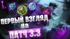 ПЕРВЫЙ ВЗГЛЯД НА ПАТЧ 3.3 | Оновление 3.3 LoL Wild Rift