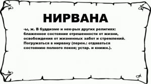 НИРВАНА - что это такое? значение и описание