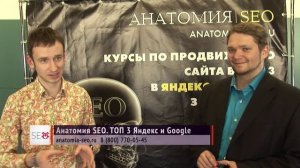 Отзываюсь о курсах Анатомии SEO продвижение сайтов