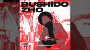 BUSHIDO ZHO - Что ты базаришь (slowed)
