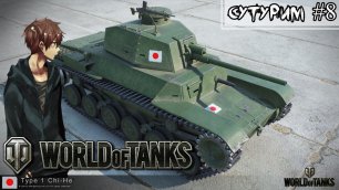 ❖ СуТуРИМ ❖  World of Tanks - 8 Качаю японскую СТ дичь (4 лв).mp4