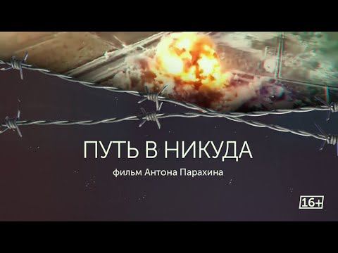 «Путь в никуда». Документальный фильм о вербовке в террористические организации