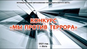 Конкурс "Мы против террора" (г. Инта, 2021 год)