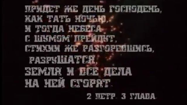 Пророчество Библии  Земля и все дела на ней сгорят!