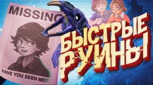 ФНАФ СБ РУИНЫ СПИДРАН ❗️ Быстрое ПРОХОЖДЕНИЕ - Fnaf Security Breach Ruin