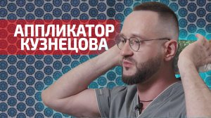 Аппликатор Кузнецова - короткая инструкция по применению. Часть 1