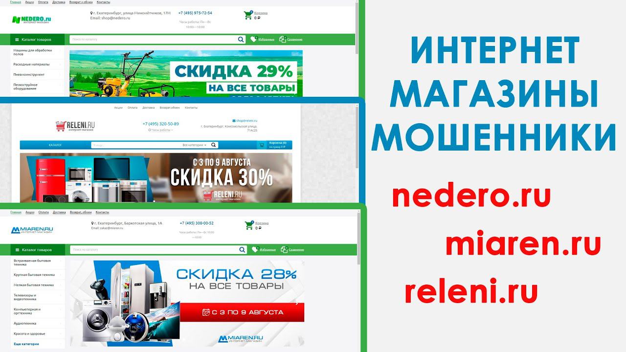 Интернет-магазины мошенники: nedero, miaren, releni, brilen, pelene (аудиозапись с менеджерами) смотреть онлайн