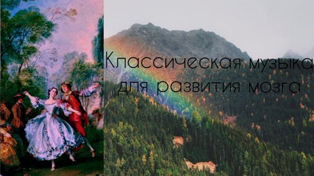 классическая музыка для развития мозга classical music for brain development