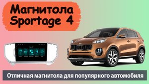 Крутая магнитола Киа Спортейдж 4. Штатная магнитола Kia Sportage 4 на андроиде с навигатором.
