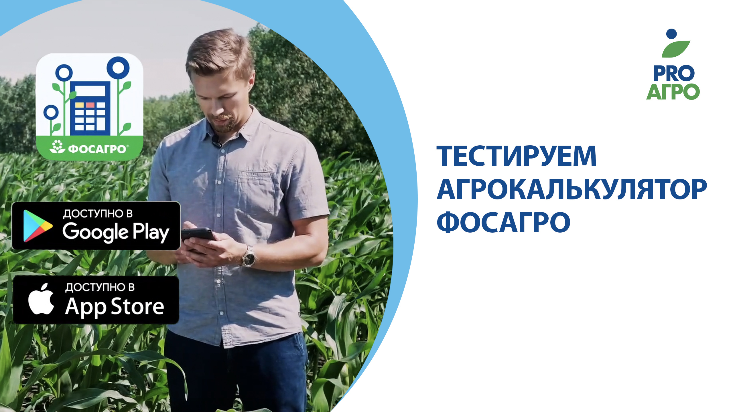 Агрокалькулятор от ФосАгро в Вашем телефоне