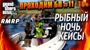 ГТА 5 RMRP,Рублёвка, Проходим БП, РЫБНЫЙ НОЧЬ, КЕЙСЫ, #11 GTA 5