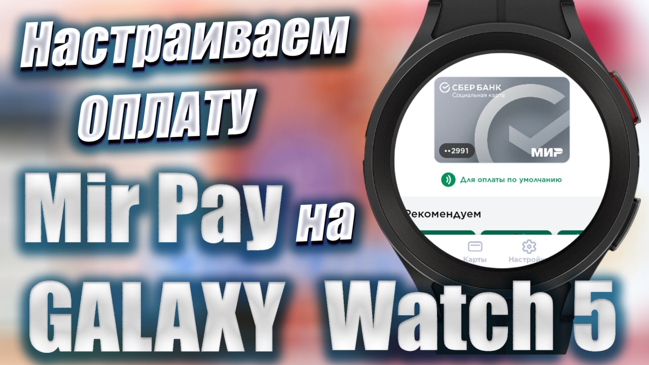 Установить мир пей на galaxy watch 4