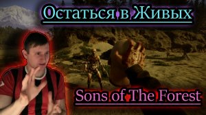 ОСТАТЬСЯ В ЖИВЫХ ✔ Sons of The Forest #2