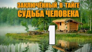 ЗАКЛЮЧЕННЫЙ В ТАЙГЕ | ПОБЕГ ИЗ ТЮРЬМЫ | СУДЬБА ЧЕЛОВЕКА | ПОЕЗД ТИХО ЕХАЛ НА БЕРДИЧЕВ 1