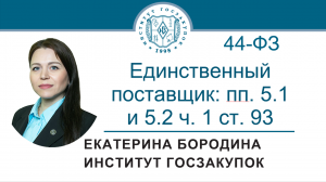 Единственный поставщик: пп. 5.1 и 5.2 ч. 1 ст. 93 Закона № 44-ФЗ, 04.08.2022