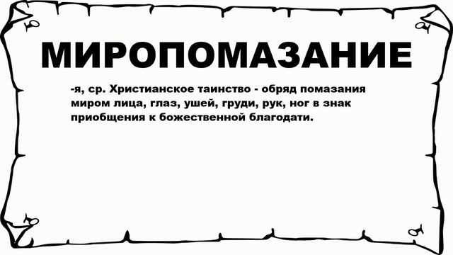 МИРОПОМАЗАНИЕ - что это такое? значение и описание