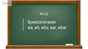 16. Правила чтения буквосочетаний wa, wh, who, war, whar. Английский с нуля