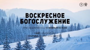 БОГОСЛУЖЕНИЕ 13 ФЕВРАЛЯ l ОЦХВЕ КРАСНОЯРСК 10:00