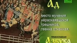 Православная азбука Ад