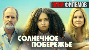 Солнечное побережье — новый дублированный трейлер 2024 (Зона Фильмов)