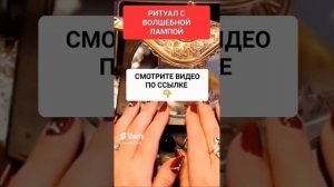 РИТУАЛ С ВОЛШЕБНОЙ ЛАМПОЙ #онлайн #ритуал #светланаведа #shorts