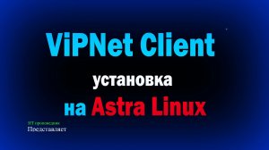 Установка и настройка ViPNet Client 4U for Linux на Astra Linux